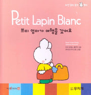 쁘띠 엄마가 여행을 갔어요(Petit Lapin Blanc 하얀 꼬마 토끼 쁘띠 28)(양장본 HardCover)