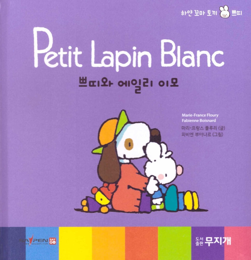 쁘띠와 에일리 이모(Petit Lapin Blanc 하얀 꼬마 토끼 쁘띠 29)(양장본 Hardcover)
