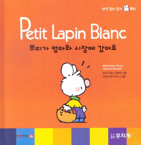 쁘띠가 엄마와 시장에 갔어요(Petit Lapin Blanc 하얀 꼬마 토끼 쁘띠 30)(양장본 HardCover)