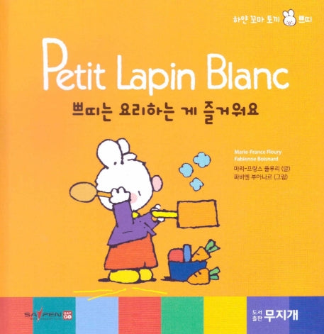 쁘띠는 요리하는 게 즐거워요(Petit Lapin Blanc 하얀 꼬마 토끼 쁘띠 31)(양장본 HardCover)