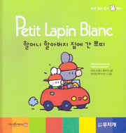 할머니 할아버지 집에 간 쁘띠(Petit Lapin Blanc 하얀 꼬마 토끼 쁘띠 33)(양장본 HardCover)