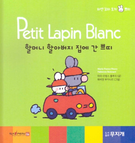 할머니 할아버지 집에 간 쁘띠(Petit Lapin Blanc 하얀 꼬마 토끼 쁘띠 33)(양장본 HardCover)