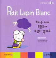쁘띠는 이제 폭풍우가 무섭지 않아요(Petit Lapin Blanc 하얀 꼬마 토끼 쁘띠 35)(양장본 HardCover)