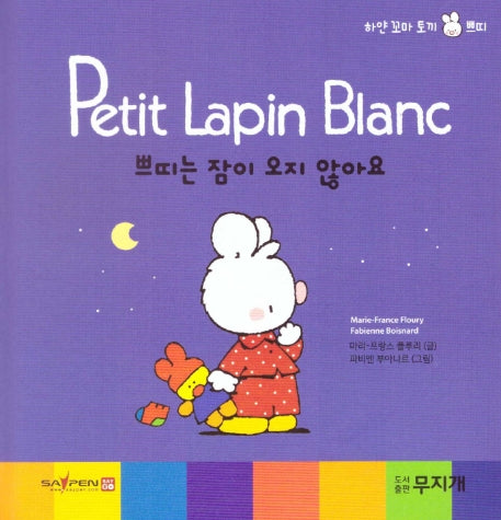 쁘띠는 잠이 오지 않아요(Petit Lapin Blanc 하얀 꼬마 토끼 쁘띠 36)(양장본 HardCover)