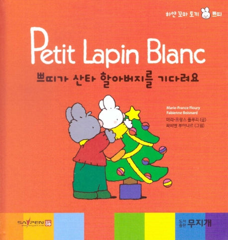 쁘띠가 산타 할아버지를 기다려요(Petit Lapin Blanc 하얀 꼬마 토끼 쁘띠 38)(양장본 HardCover)