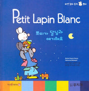 쁘띠가 달님과 얘기해요(Petit Lapin Blanc 하얀 꼬마 토끼 쁘띠 39)(양장본 HardCover)