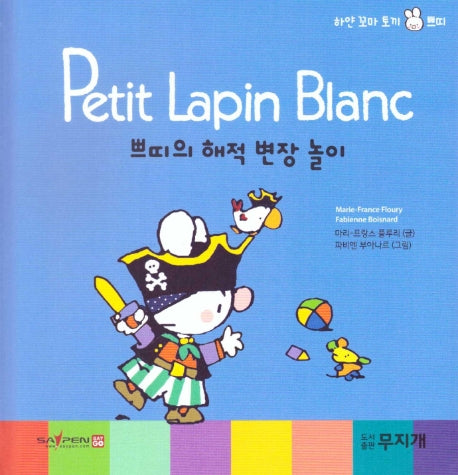 쁘띠의 해적 변장 놀이(Petit Lapin Blanc 하얀 꼬마 토끼 쁘띠 40)(양장본 HardCover)