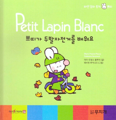 쁘띠가 두발 자전거를 배워요(Petit Lapin Blanc 하얀 꼬마 토끼 쁘띠 41)(양장본 HardCover)