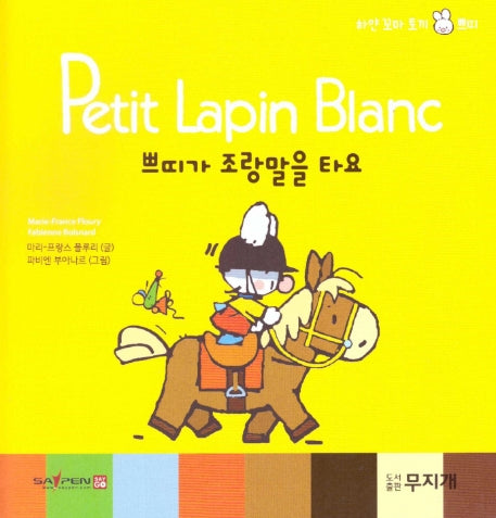 쁘띠가 조랑말을 타요(Petit Lapin Blanc 하얀 꼬마 토끼 쁘띠 42)(양장본 HardCover)