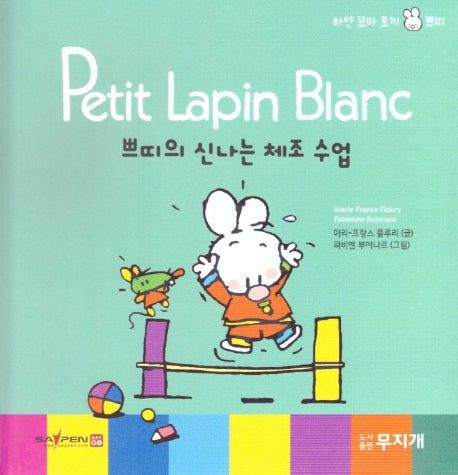 쁘띠의 신나는 체조 수업(Petit Lapin Blanc 하얀 꼬마 토끼 쁘띠 43)(양장본 HardCover)