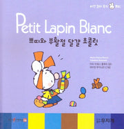 쁘띠와 부활절 달걀 초콜릿(Petit Lapin Blanc 하얀 꼬마 토끼 쁘띠 44)(양장본 HardCover)