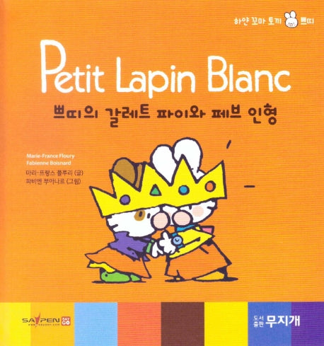 쁘띠의 갈레트 파이와 페브 인형(Petit Lapin Blanc 하얀 꼬마 토끼 쁘띠 45)(양장본 HardCover)