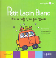 쁘띠가 겨울 산에 놀러 갔어요(Petit Lapin Blanc 하얀 꼬마 토끼 쁘띠 46)(양장본 HardCover)
