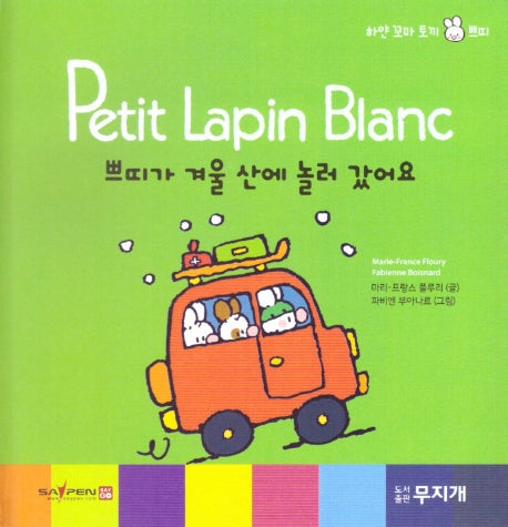 쁘띠가 겨울 산에 놀러 갔어요(Petit Lapin Blanc 하얀 꼬마 토끼 쁘띠 46)(양장본 HardCover)