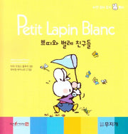 쁘띠와 벌레 친구들(Petit Lapin Blanc 하얀 꼬마 토끼 쁘띠 47)(양장본 HardCover)