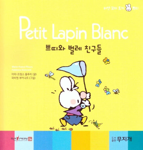 쁘띠와 벌레 친구들(Petit Lapin Blanc 하얀 꼬마 토끼 쁘띠 47)(양장본 HardCover)