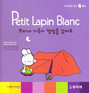 쁘띠네 가족이 캠핑을 갔어요(Petit Lapin Blanc 하얀 꼬마 토끼 쁘띠 49)(양장본 HardCover)