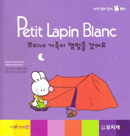쁘띠네 가족이 캠핑을 갔어요(Petit Lapin Blanc 하얀 꼬마 토끼 쁘띠 49)(양장본 HardCover)