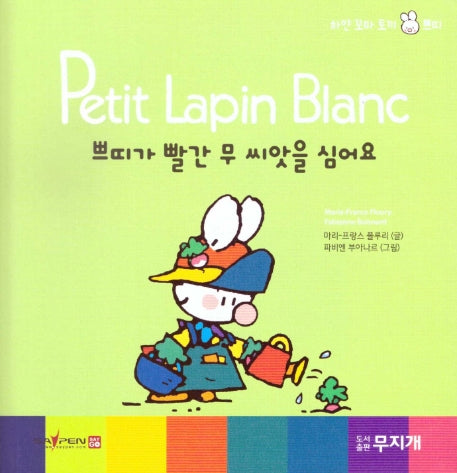 쁘띠가 빨간 무 씨앗을 심어요(Petit Lapin Blanc 하얀 꼬마 토끼 쁘띠 50)(양장본 HardCover)