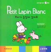 쁘띠가 농장에 갔어요(Petit Lapin Blanc 하얀 꼬마 토끼 쁘띠 51)(양장본 HardCover)