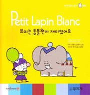 쁘띠는 동물원이 재미있어요(Petit Lapin Blanc 하얀 꼬마 토끼 쁘띠 52)(양장본 HardCover)