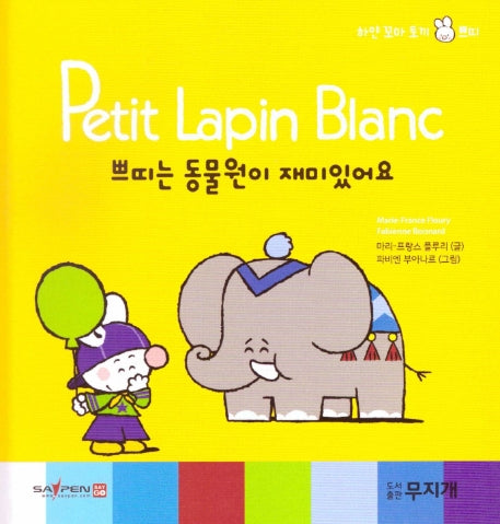 쁘띠는 동물원이 재미있어요(Petit Lapin Blanc 하얀 꼬마 토끼 쁘띠 52)(양장본 HardCover)