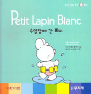 수영장에 간 쁘띠(Petit Lapin Blanc 하얀 꼬마 토끼 쁘띠 53)(양장본 HardCover)