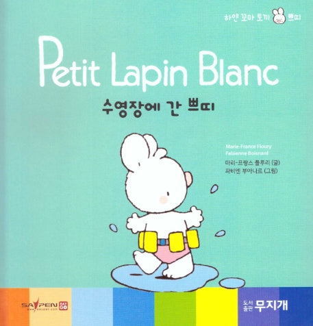 수영장에 간 쁘띠(Petit Lapin Blanc 하얀 꼬마 토끼 쁘띠 53)(양장본 HardCover)