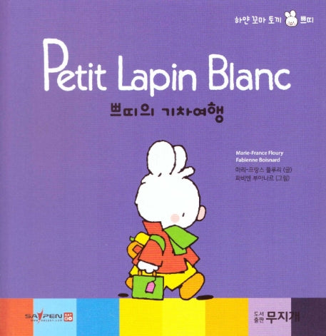쁘띠의 기차여행(Petit Lapin Blanc 하얀 꼬마 토끼 쁘띠 54)(양장본 HardCover)