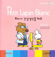 쁘띠가 건강검진을 해요(Petit Lapin Blanc 하얀 꼬마 토끼 쁘띠 55)(양장본 HardCover)