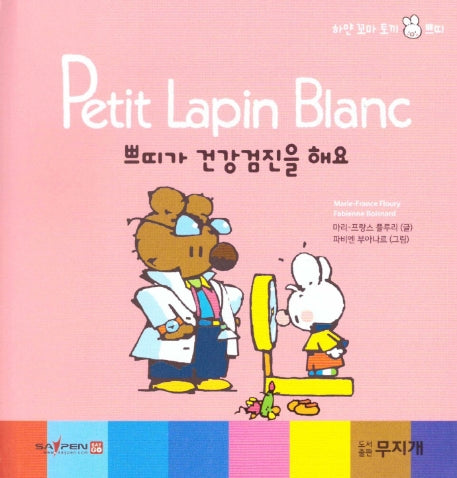 쁘띠가 건강검진을 해요(Petit Lapin Blanc 하얀 꼬마 토끼 쁘띠 55)(양장본 HardCover)