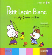 카니발 축제에 간 쁘띠(Petit Lapin Blanc 하얀 꼬마 토끼 쁘띠 56)(양장본 HardCover)