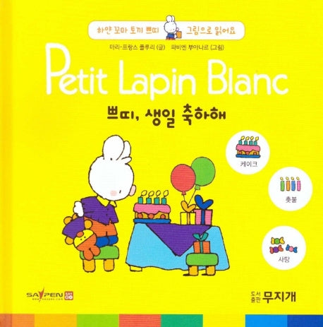 쁘띠, 생일 축하해(Petit Lapin Blanc 하얀 꼬마 토끼 쁘띠 그림으로 읽어요 1)(양장본 HardCover)