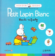 쁘띠의 가족여행(Petit Lapin Blanc 하얀 꼬마 토끼 쁘띠 그림으로 읽어요 2)(양장본 HardCover)