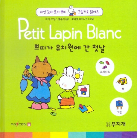쁘띠가 유치원에 간 첫날(Petit Lapin Blanc 하얀 꼬마 토끼 쁘띠 그림으로 읽어요 3)(양장본 HardCover)