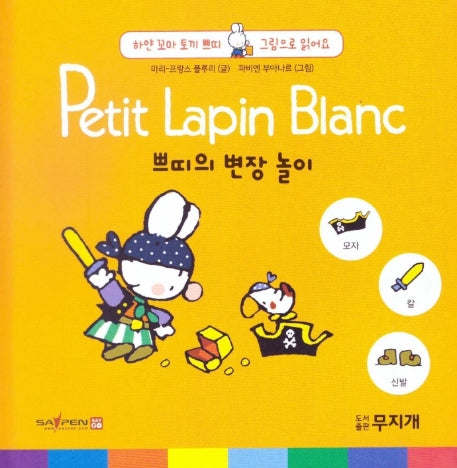 쁘띠의 변장 놀이(Petit Lapin Blanc 하얀 꼬마 토끼 쁘띠 그림으로 읽어요 4)