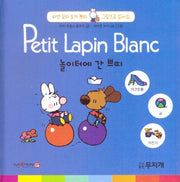 놀이터에 간 쁘띠(Petit Lapin Blanc 하얀 꼬마 토끼 쁘띠 그림으로 읽어요 5)