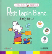 쁘띠는 요리사(Petit Lapin Blanc 하얀 꼬마 토끼 쁘띠 그림으로 읽어요 6)