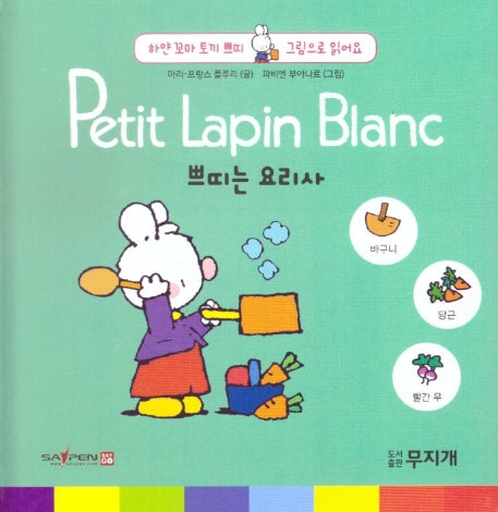 쁘띠는 요리사(Petit Lapin Blanc 하얀 꼬마 토끼 쁘띠 그림으로 읽어요 6)