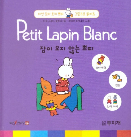 잠이 오지 않는 쁘띠(Petit Lapin Blanc 하얀 꼬마 토끼 쁘띠 그림으로 읽어요 8)