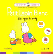 쁘띠 엄마의 여행(Petit Lapin Blanc 하얀 꼬마 토끼 쁘띠 그림으로 읽어요 9)