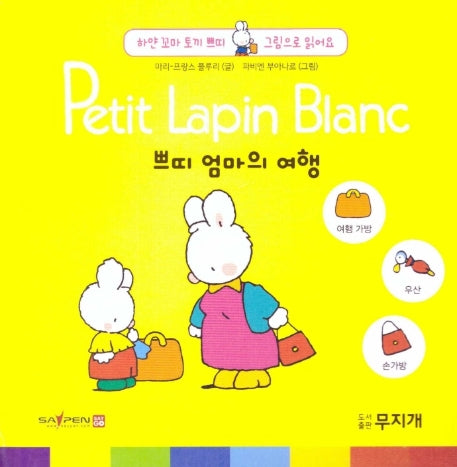 쁘띠 엄마의 여행(Petit Lapin Blanc 하얀 꼬마 토끼 쁘띠 그림으로 읽어요 9)