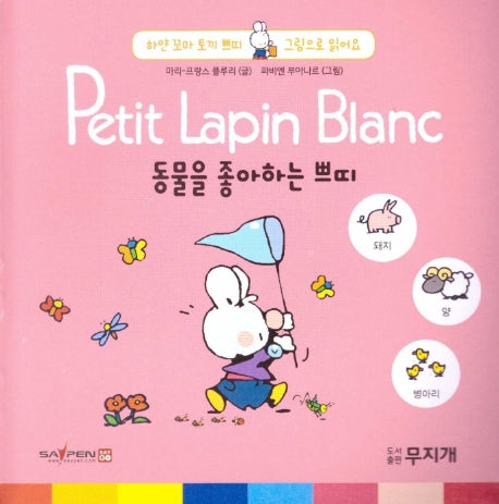 동물을 좋아하는 쁘띠(Petit Lapin Blanc 하얀 꼬마 토끼 쁘띠 그림으로 읽어요 10)