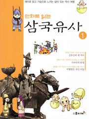 삼국유사 1(만화로 읽는)