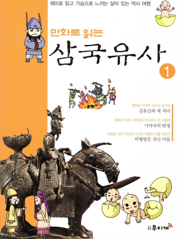 삼국유사 1(만화로 읽는)