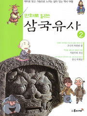 삼국유사 2(만화로 읽는)