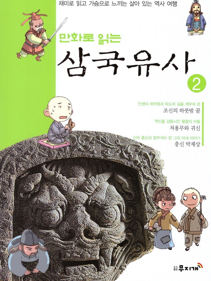 삼국유사 2(만화로 읽는)