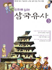 삼국유사 3(만화로 읽는)
