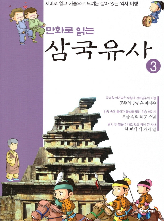 삼국유사 3(만화로 읽는)