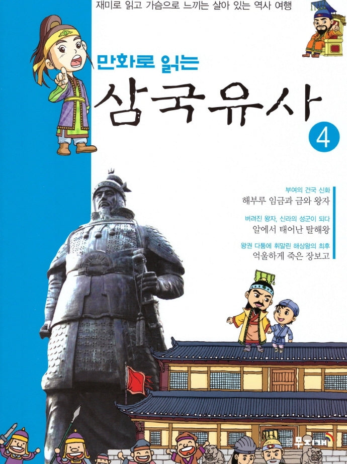 삼국유사 4(만화로 읽는)